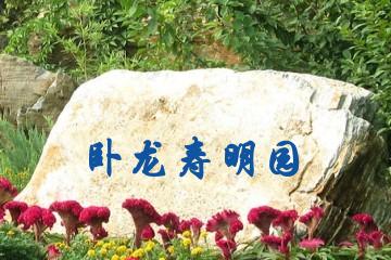 长春卧龙寿明园