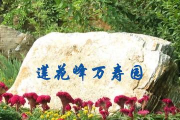 福州莲花峰万寿园