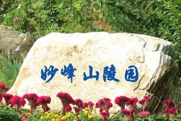 福州妙峰山陵园