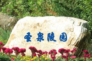 福州圣泉陵园