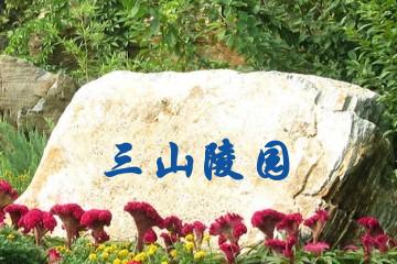 福州三山陵园