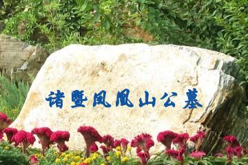 绍兴凤凰山公墓